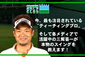 三觜喜一 4時間レッスン会 開催します クラウンゴルフクラブ