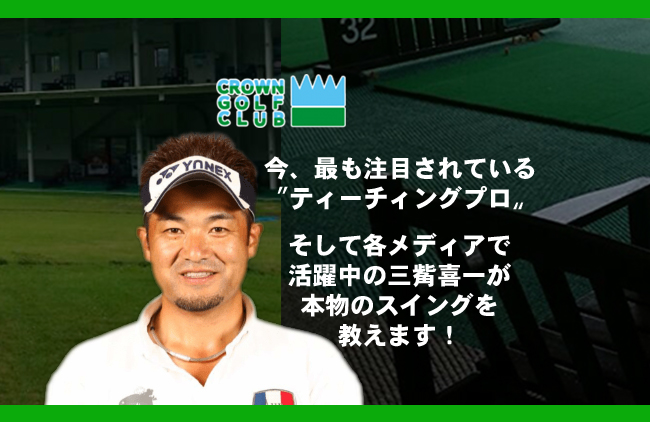 三觜喜一 4時間レッスン会 開催します クラウンゴルフクラブ