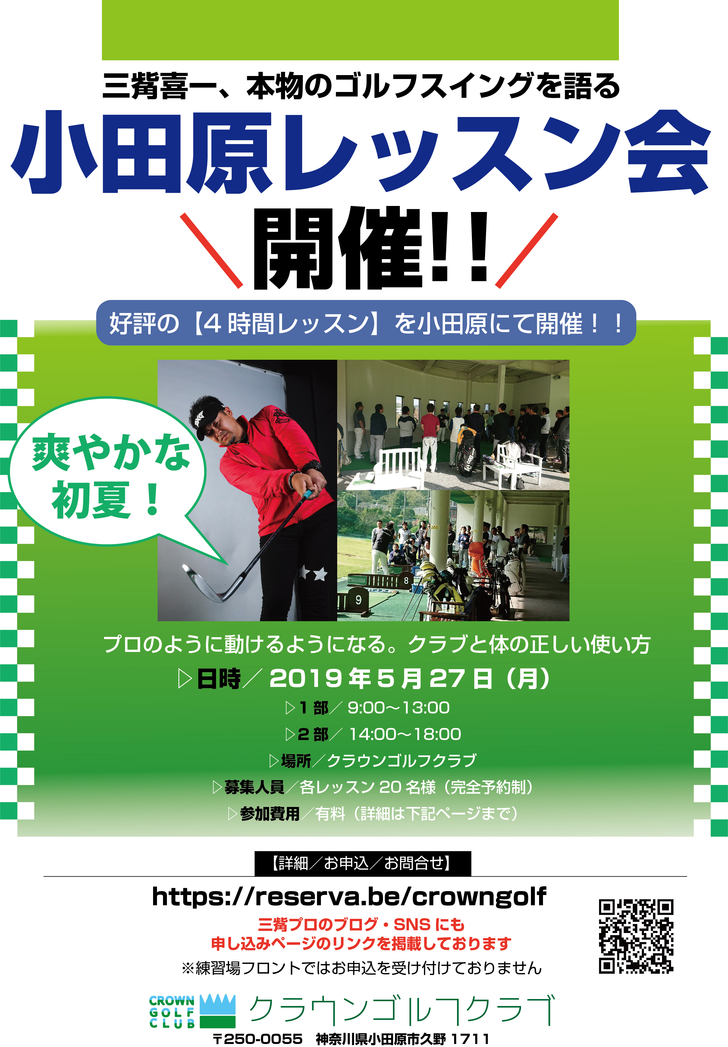 三觜プロによる小田原レッスン会開催 5月27日 月 クラウンゴルフクラブ