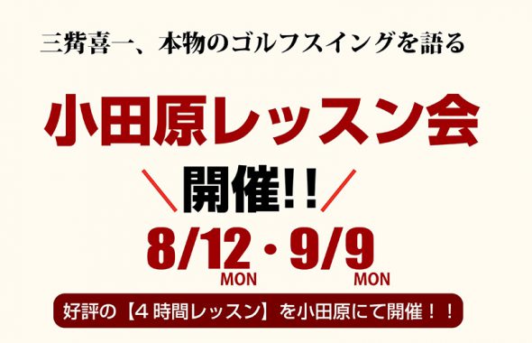 三觜レッスンプロ 小田原レッスン会の感想の一部を紹介します クラウンゴルフクラブ