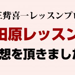 三觜レッスンプロ 小田原レッスン会の感想の一部を紹介します クラウンゴルフクラブ