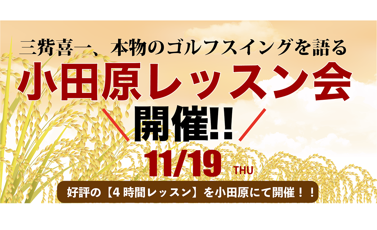 三觜プロ 大好評レッスン会 開催 11月19日 木 クラウンゴルフクラブ