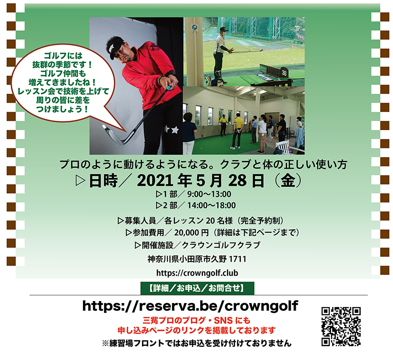 三觜プロ 初夏のレッスン会開催 5月28日 金 クラウンゴルフクラブ