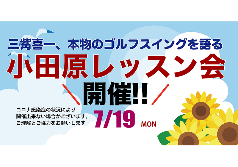 三觜プロ 7月のレッスン会開催 7月19日 月 クラウンゴルフクラブ