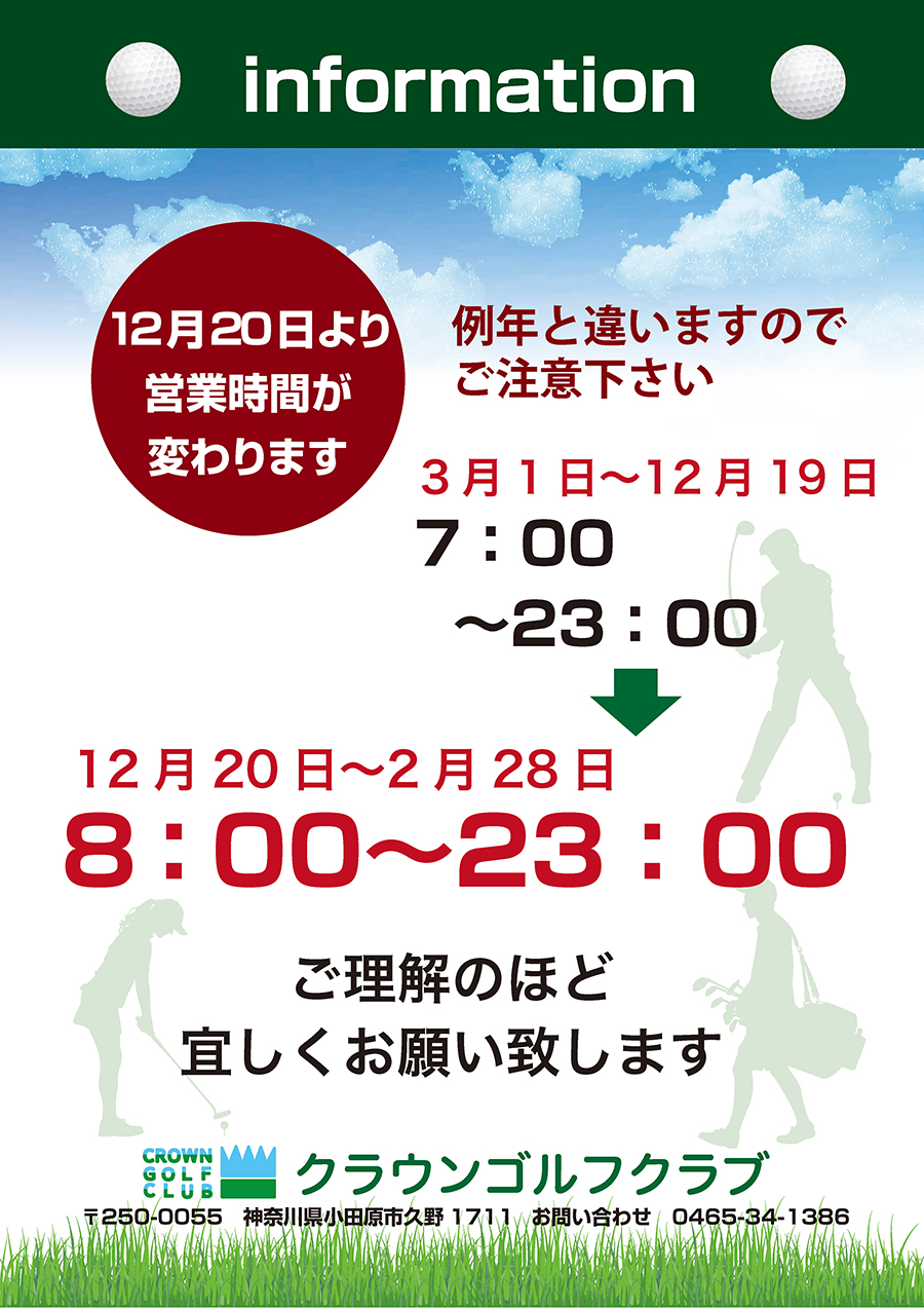 営業時間を冬時間へ変更致します 12月日より クラウンゴルフクラブ